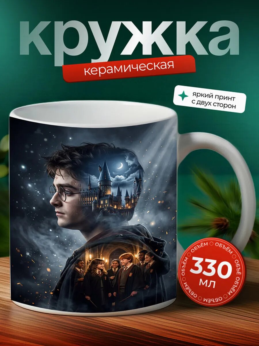 Кружка Гарри поттер 2,