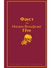 Книга Фауст