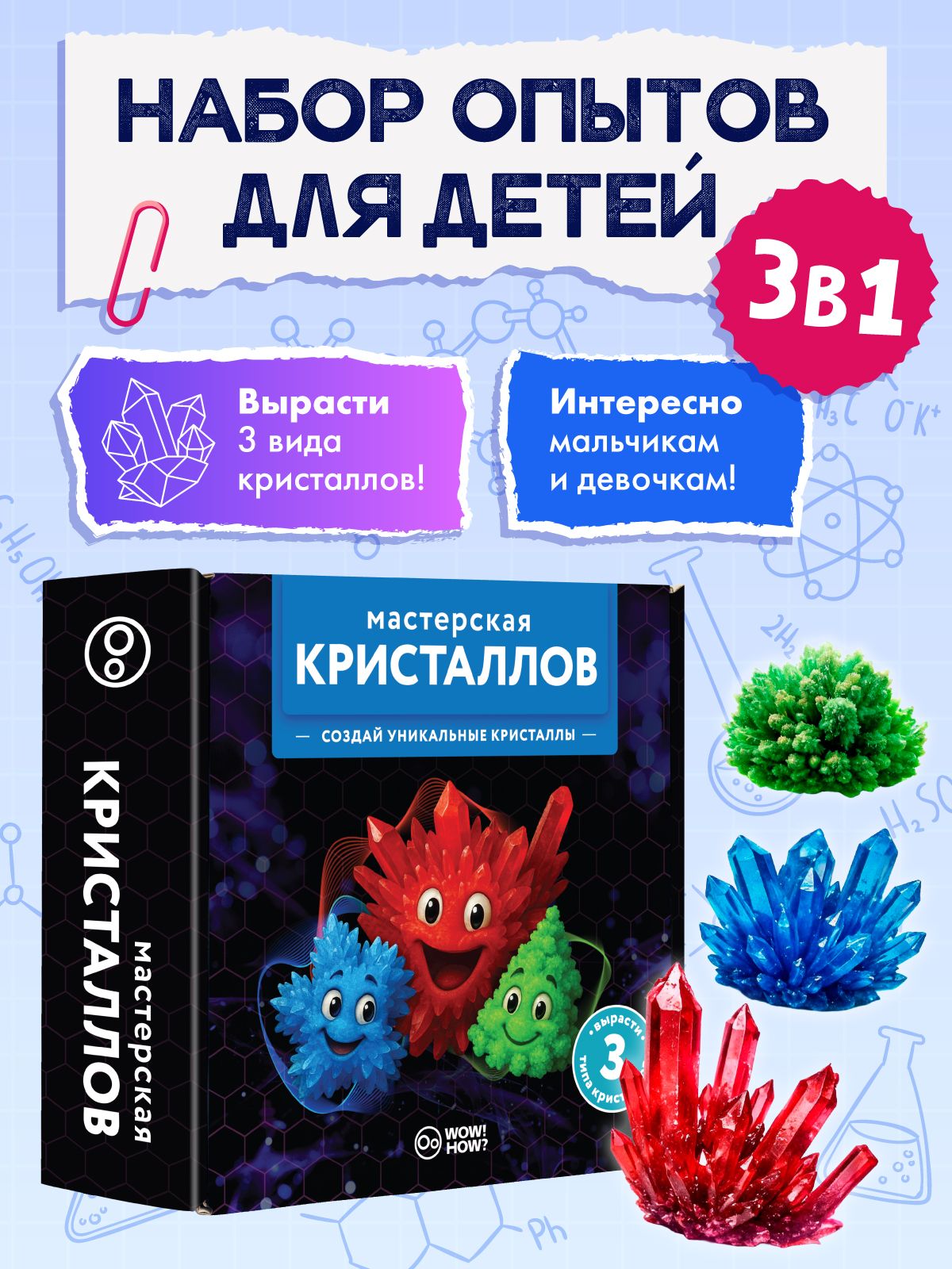 Набор для опытов WOW! HOW? Мастерская кристаллов. Опыты и эксперименты для детей. Сделай сам кристаллы для выращивания своими руками: химические эксперименты от 8 лет в подарок. Юный химик.