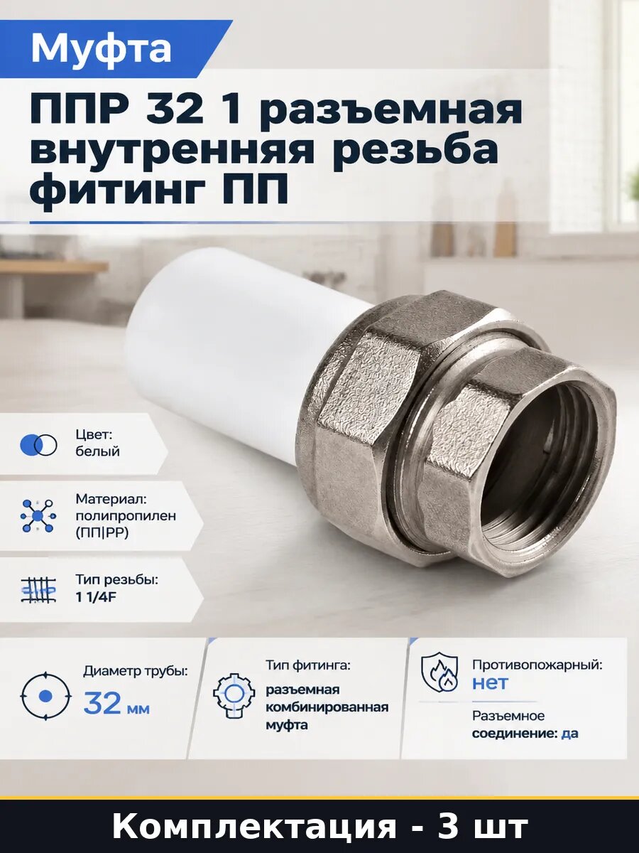 Муфта комбинированная разъемная ПП D32 1 1/4F набор 3 шт