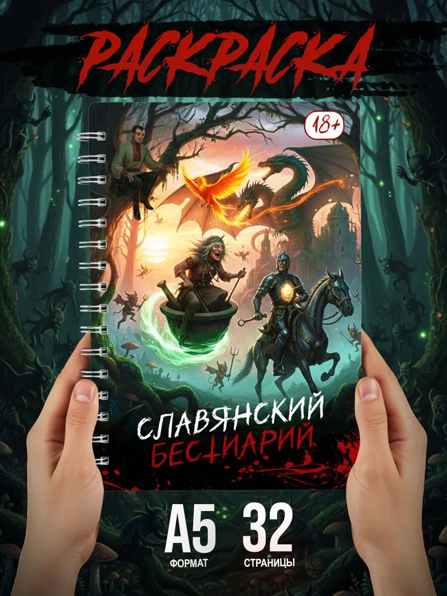 Раскраска для взрослых славянская мифология, бестиарий
