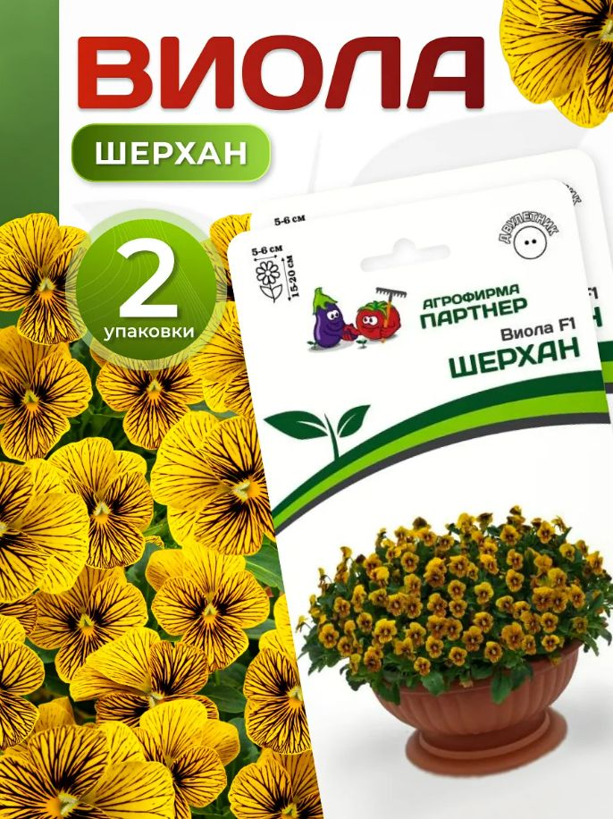 Семена виолы Соблазн Шерхан