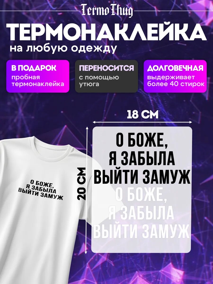 Термонаклейка на одежду о боже я забыла выйти замуж надпись