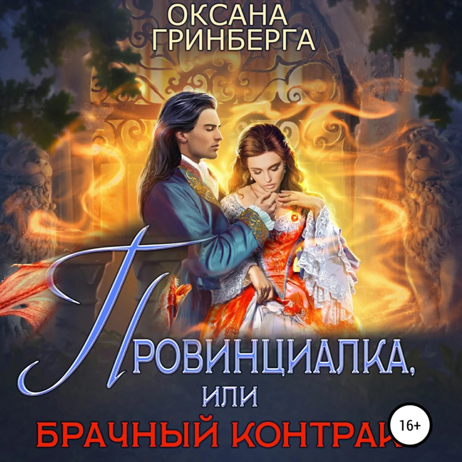 Провинциалка, или Брачный Контракт [Аудиокнига]