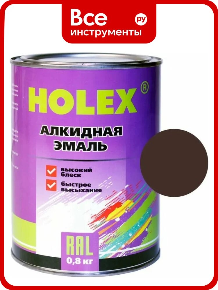 Алкидная автоэмаль Holex 8017 RAL шоколадно-коричневая, 0.8 кг HAS-59311
