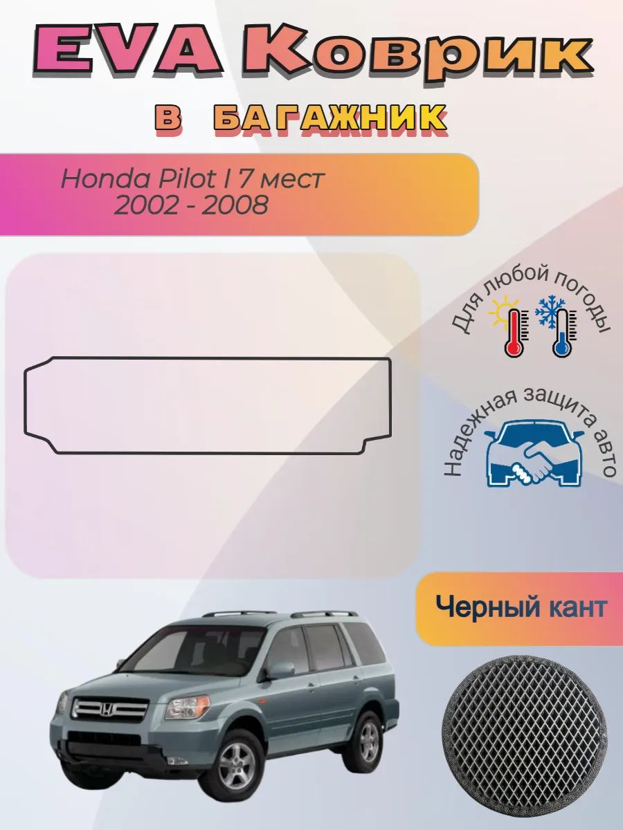 EVA коврик в багажник Honda Pilot I 7 мест 2002 - 2008 Пилот