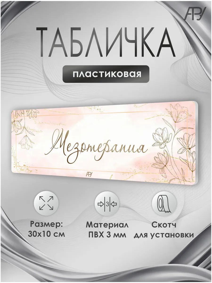 Табличка салон красоты, бьюти салон, Мезотерапия