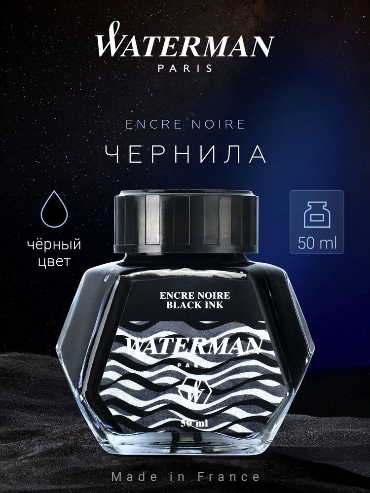 Чернила для перьевой ручки чёрные WATERMAN Encre Noir, 50 мл, S0110710