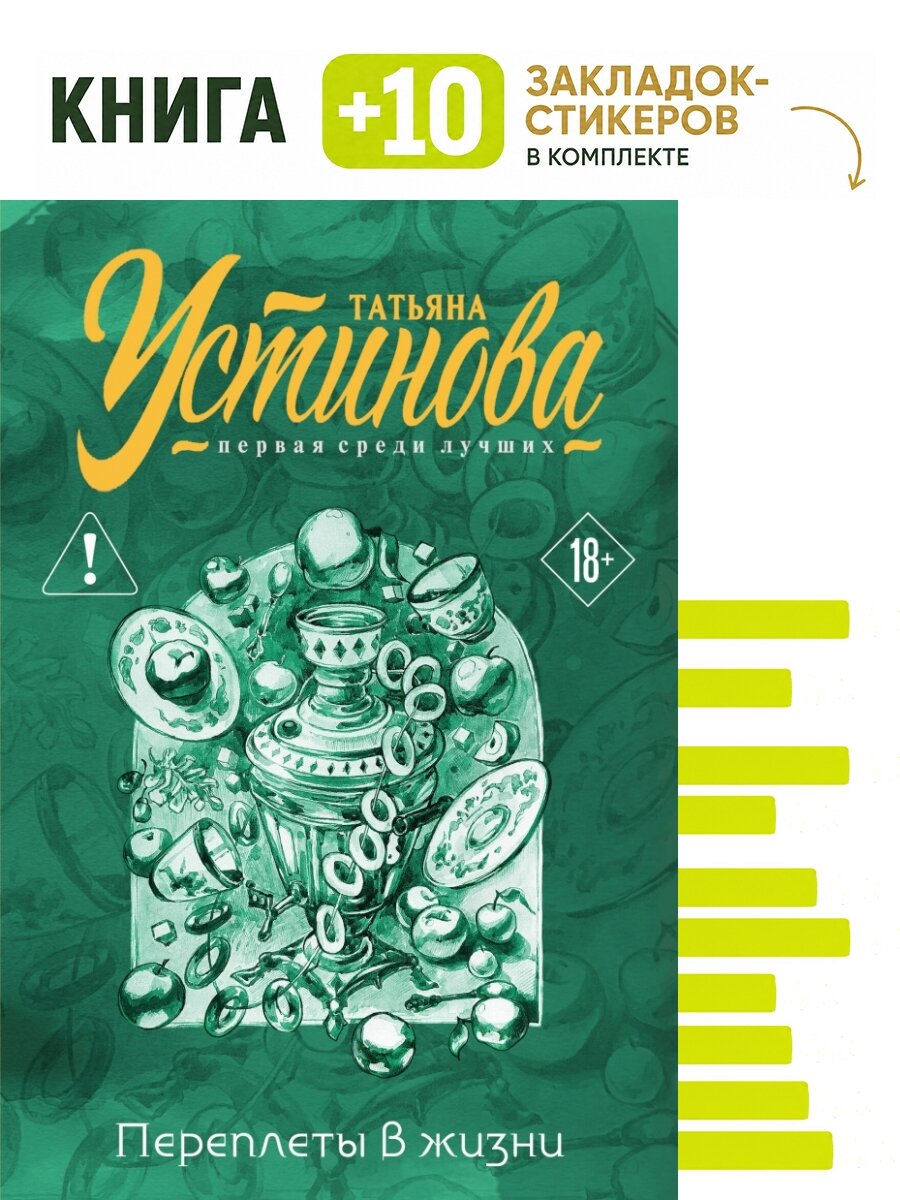 Переплеты в жизни. Комплект: книга + 10 закладок-стикеров
