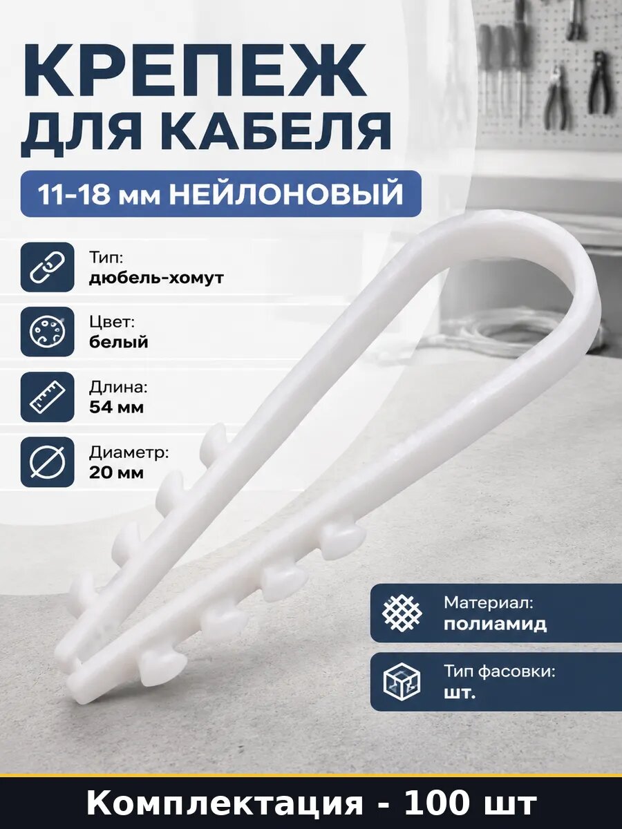 Крепеж для кабеля 11-18 мм нейлоновый набор 100 штук