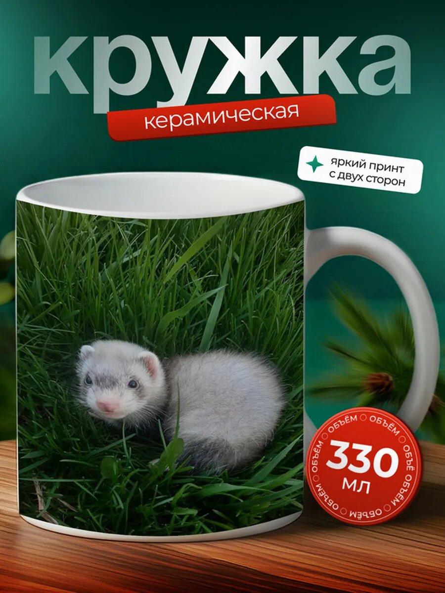 Кружка Хорек домашний 13,