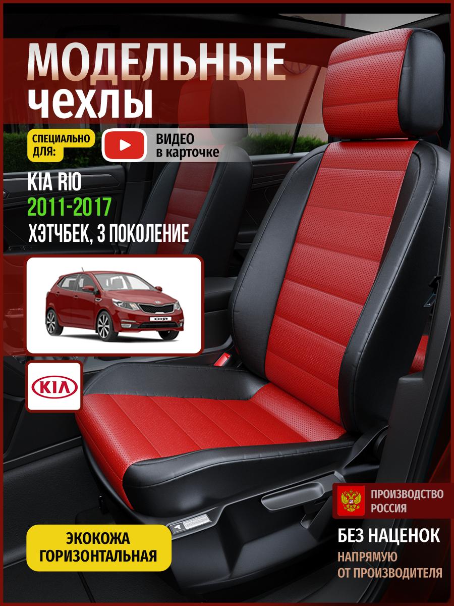 Чехлы Киа Рио (KIA Rio) 2011-2017 3 хэтчбек Экокожа Красный 4555AV835FT Чехлы. ру