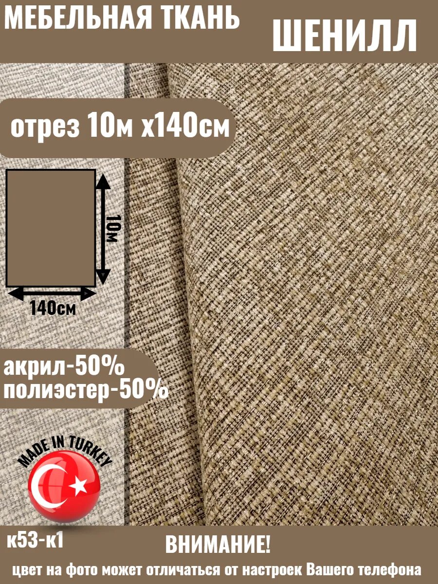 Мебельная ткань DIVANTEX шенилл , отрез 10м х 140см
