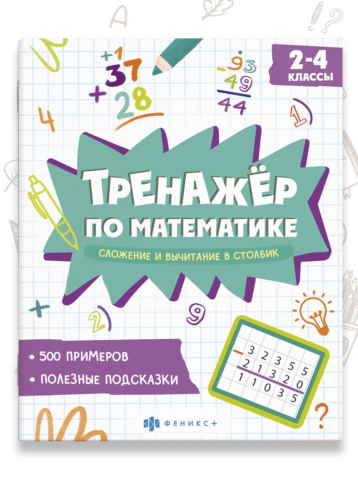 Книжка с примерами по математике. Серия "Тренажёр по математике" 165х205 мм 8 л