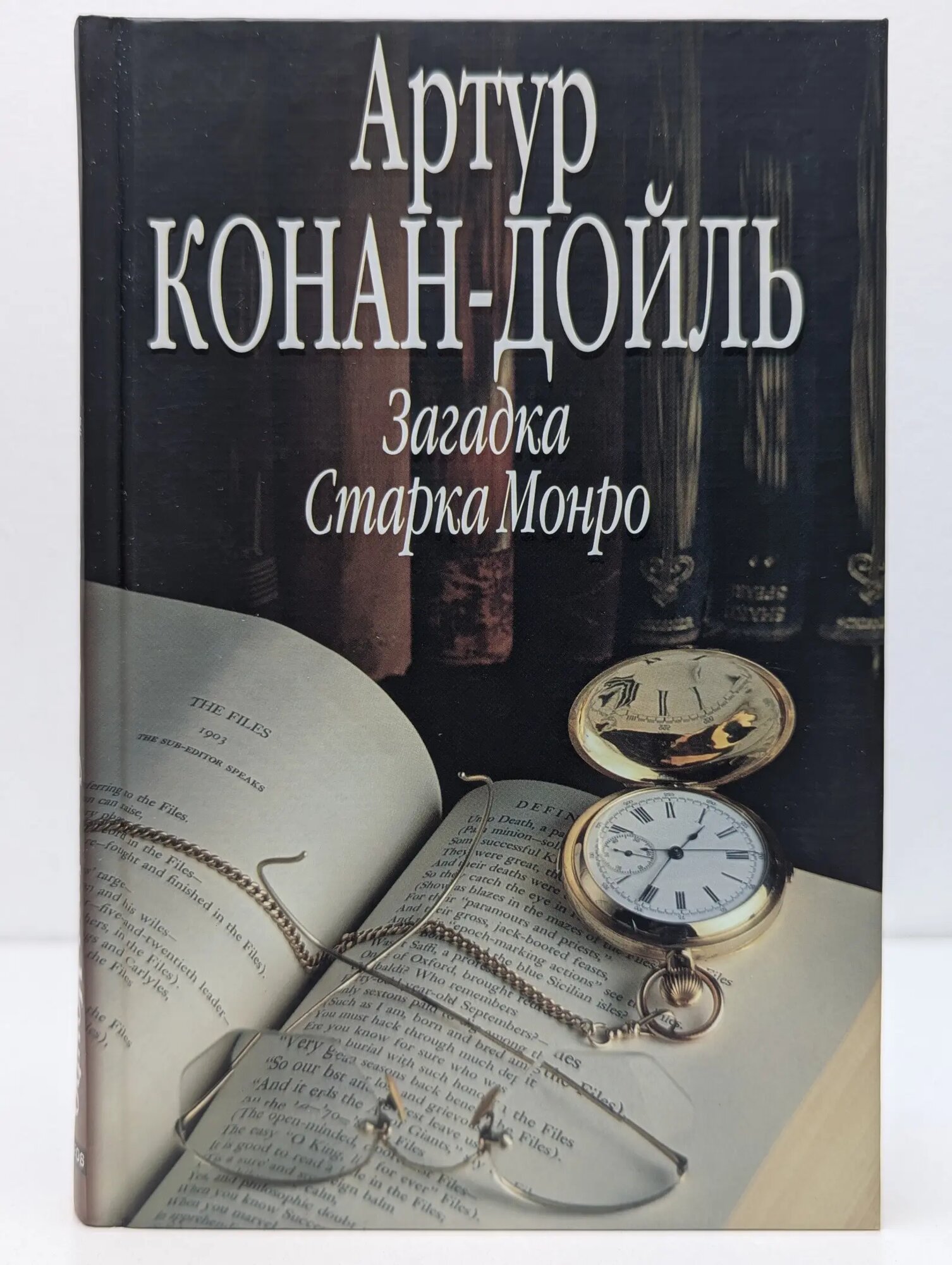 Загадка Старка Монро Конан-Дойль Артур 2007