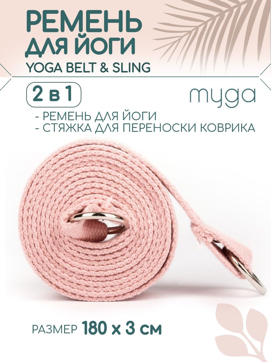 2 в 1 Ремень для йоги/ Стяжка для коврика MYGA , длина 180 см, розовый