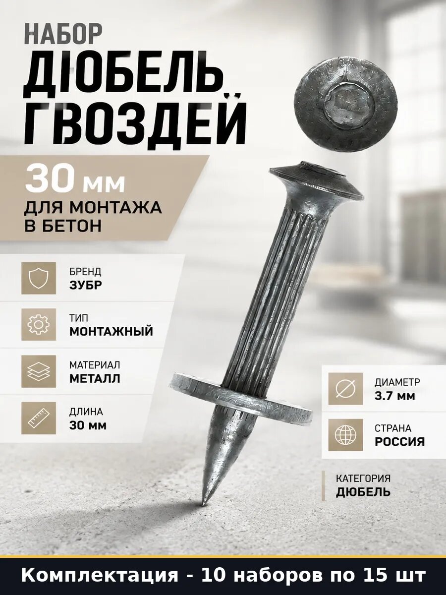Набор 150 шт Дюбель гвоздь 30 мм монтажный крепеж для работ