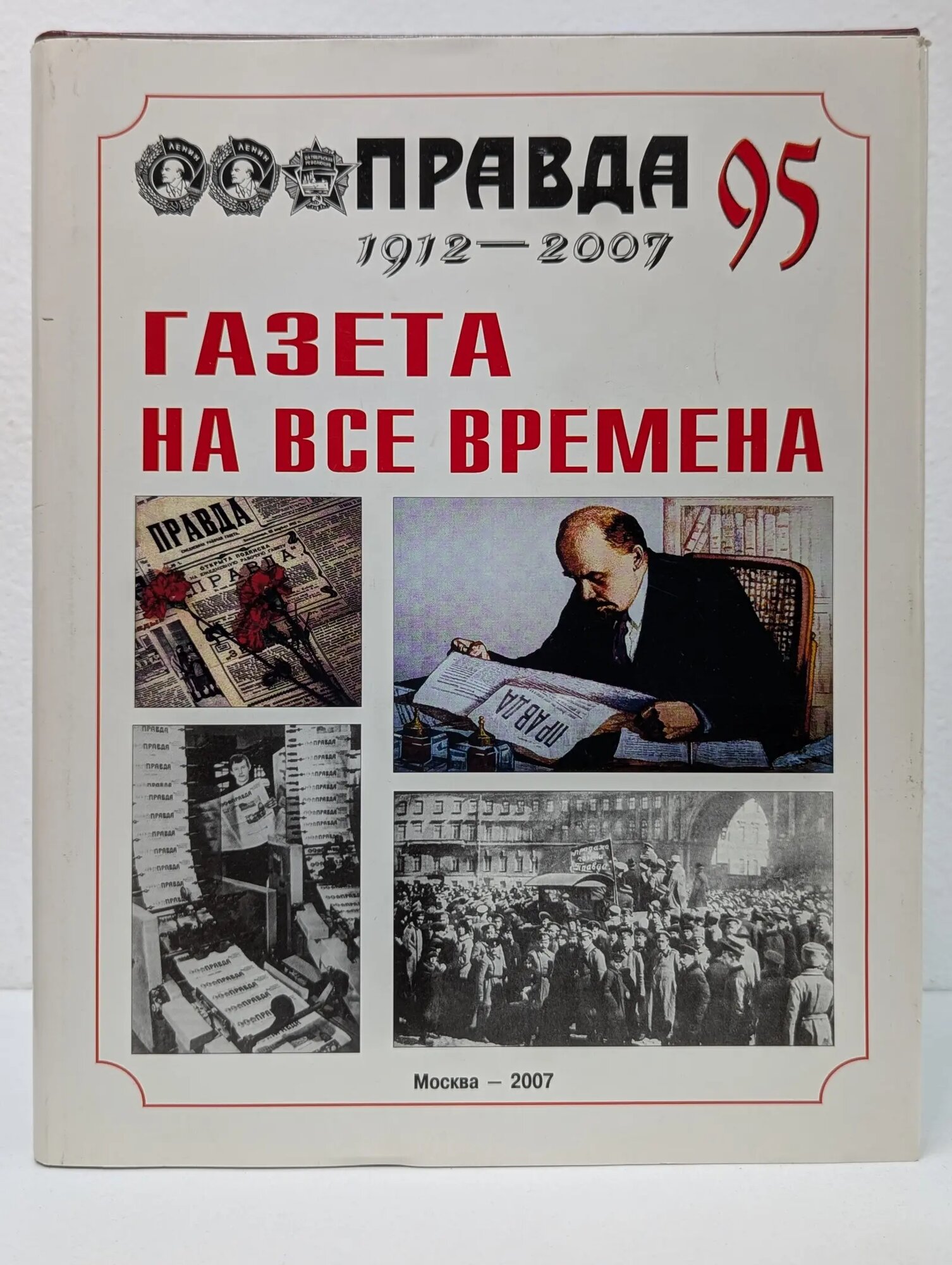 Правда. 1912-2007. Газета на все времена Сборник 2007