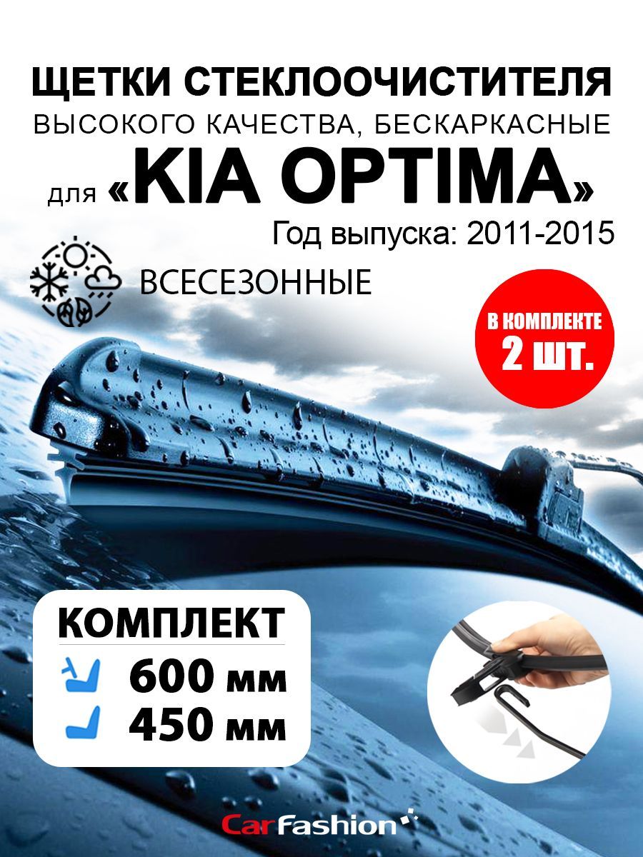 Щетки дворники стеклоочистителя авто для Kia Optima (2011-2015). CarFashion