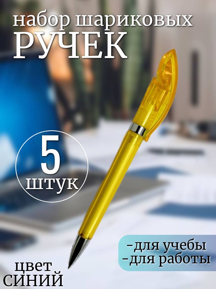 Ручка шариковая, синяя, набор 5 штук.