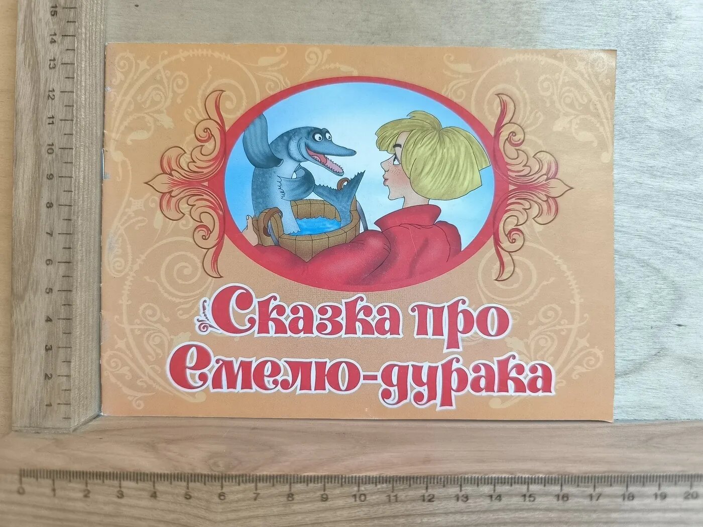 Сказка про Емелю-дурака