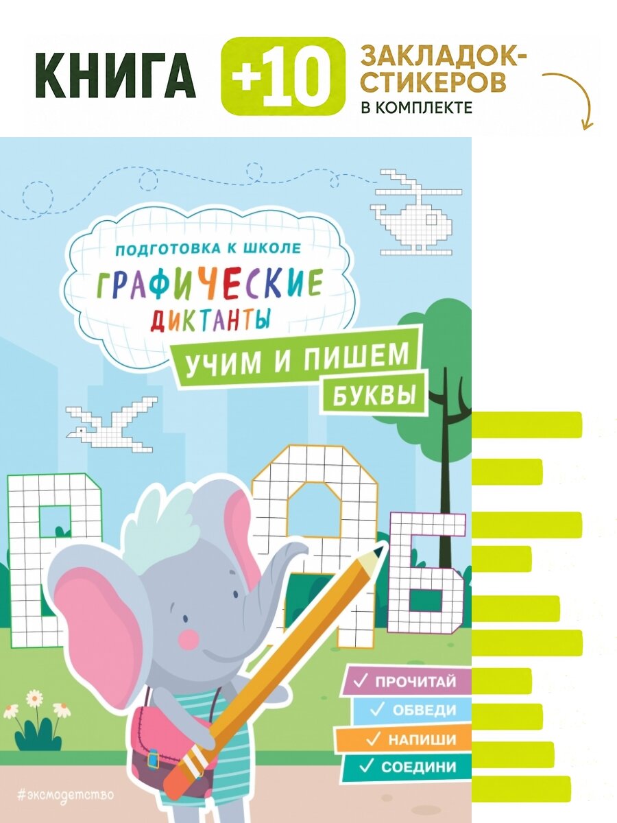Учим и пишем буквы. Комплект: книга + 10 закладок-стикеров
