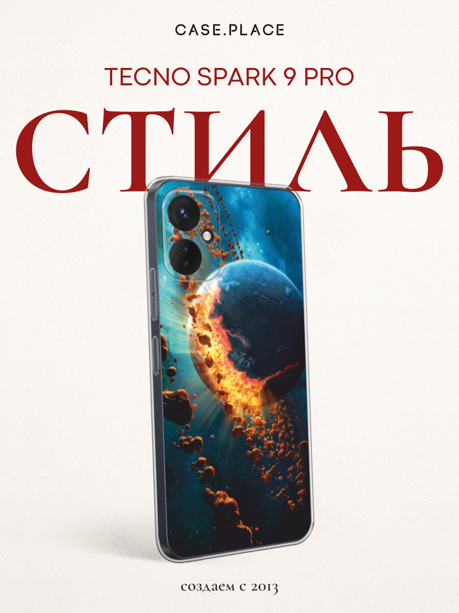 Чехол на Tecno Spark 9 Pro / Текно Спарк 9 Про с принтом Разрушение планеты
