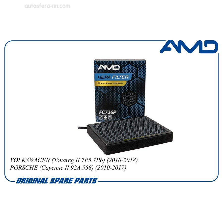 AMD AMDFC726P Фильтр салонный 7P0819631/AMD. FC726P (Premium HEPA+ угольные гранулы) AMD