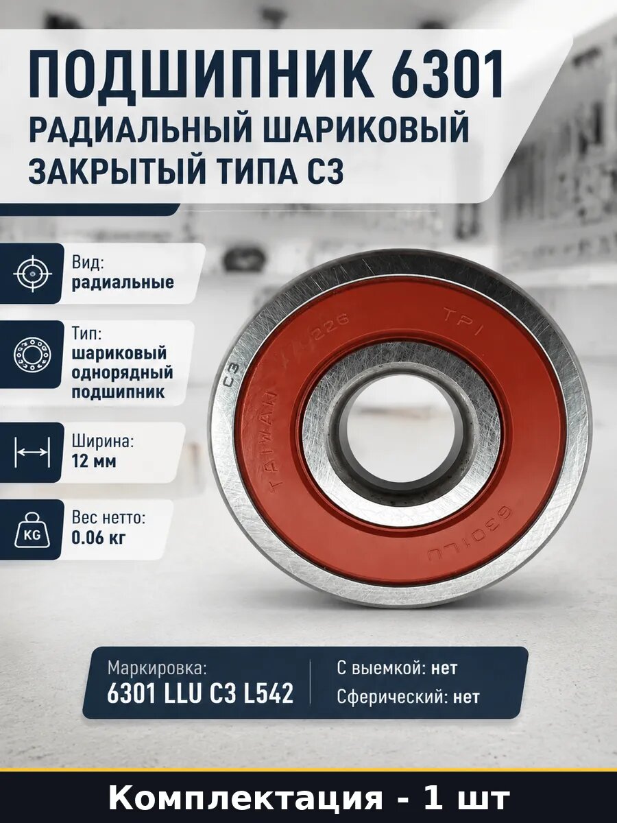 Подшипник 6301 радиальный шариковый закрытый типа C3