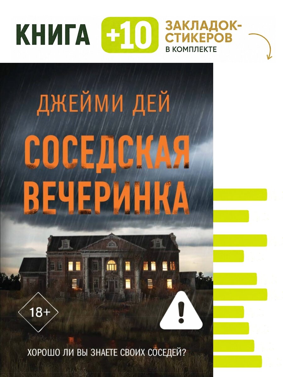 Соседская вечеринка. Комплект: книга + 10 закладок-стикеров