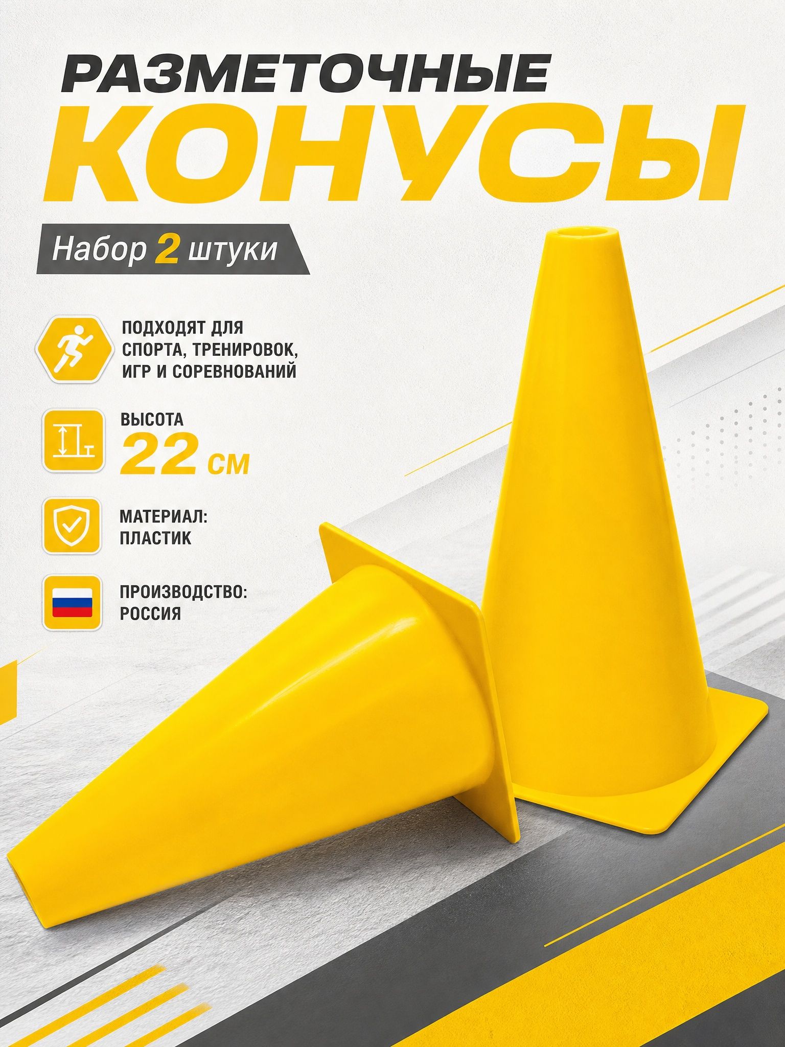 Конус спортивный 22 см, разметочный (набор 2 штуки), футбольный конус для разметки