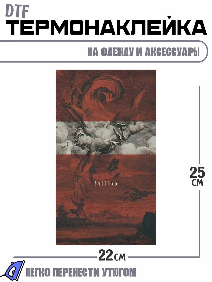 Термонаклейка Падение