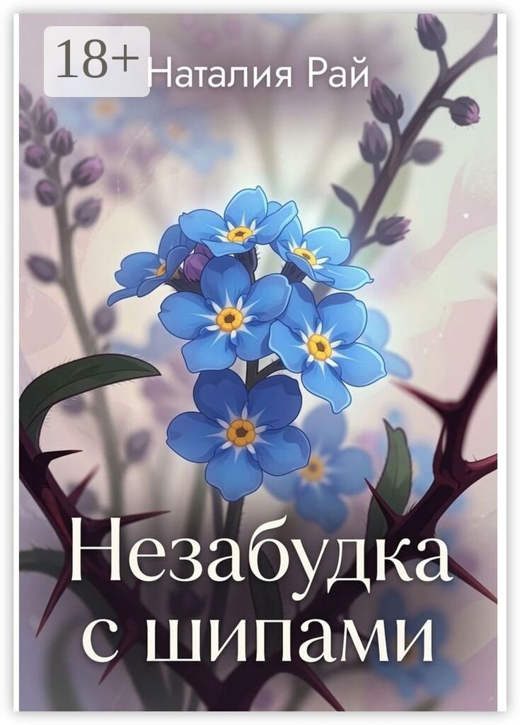Незабудка с шипами