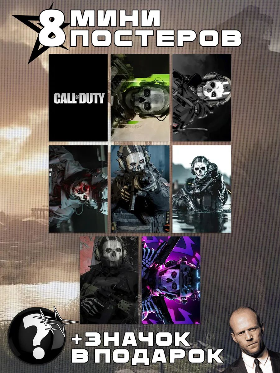 Мини постеры Call of Duty