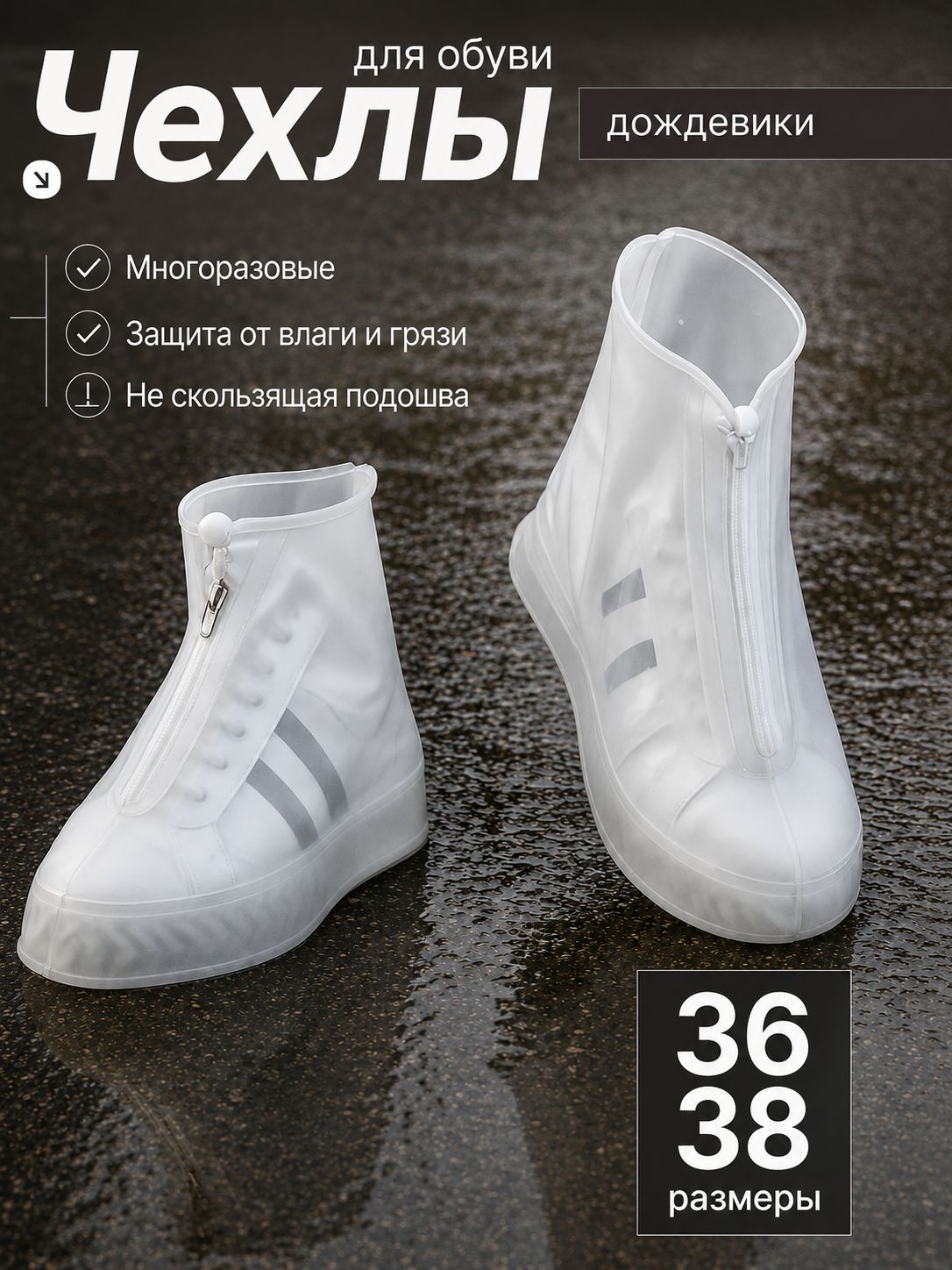 Чехлы на обувь 36-38 дождевики