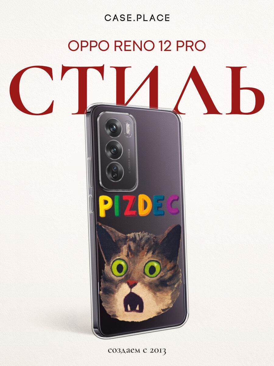 Чехол на Oppo Reno 12 Pro / Оппо Рено 12 Про с принтом Испуганный котик с надписью, прозрачный