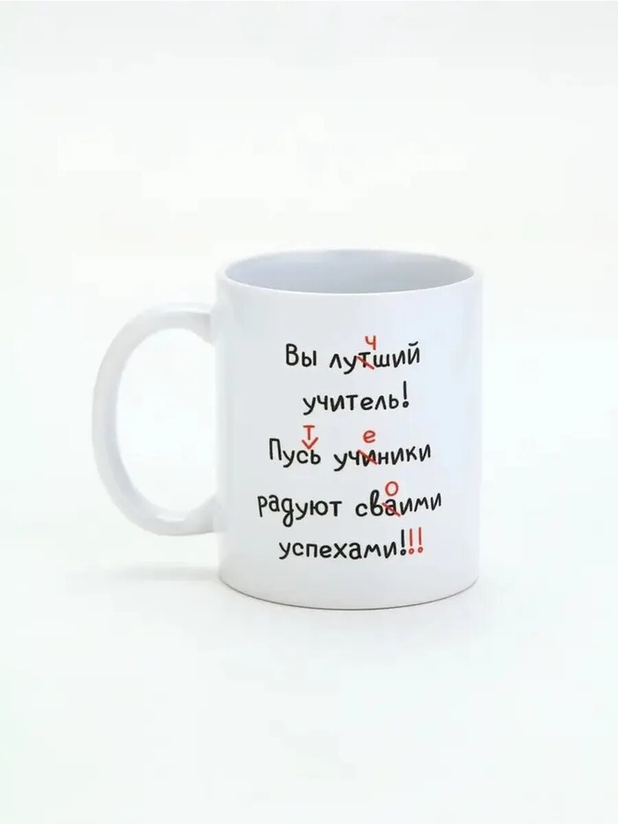 Стильная кружка для учителя с оригинальным дизайном