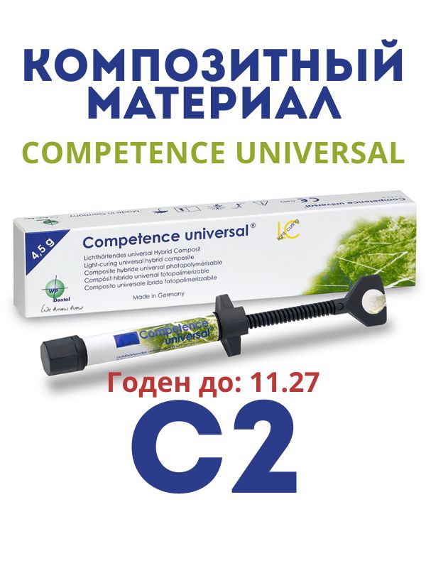 Компетенс Универсал / Competence Universal (шприц 4,5 г цвета: С2) WP4257