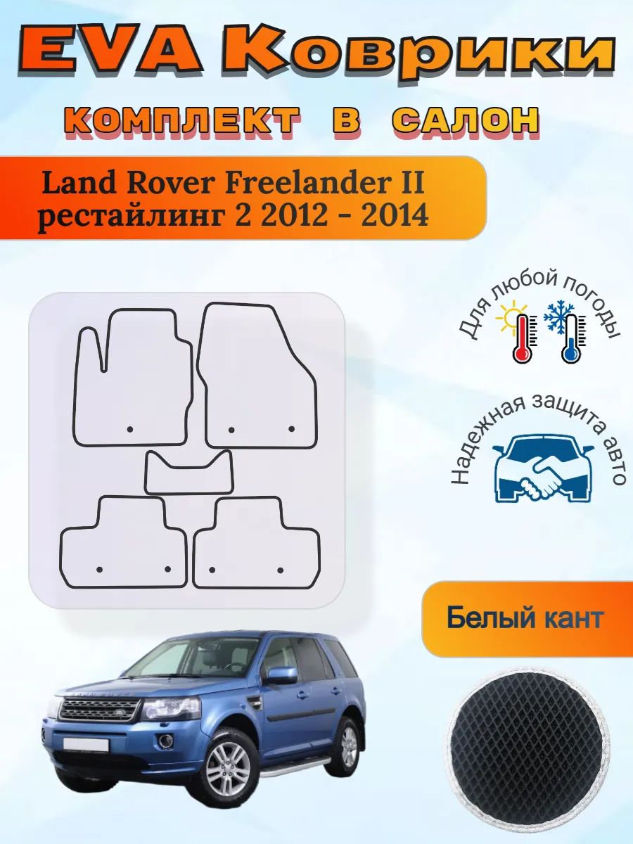 EVA коврики Land Rover Freelander II рестайл 2 2012 - 2014