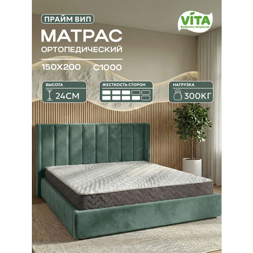Матрас 150х200 ортопедический VITA Прайм ВИП, независимые пружины С 1000, высокий, 24 см
