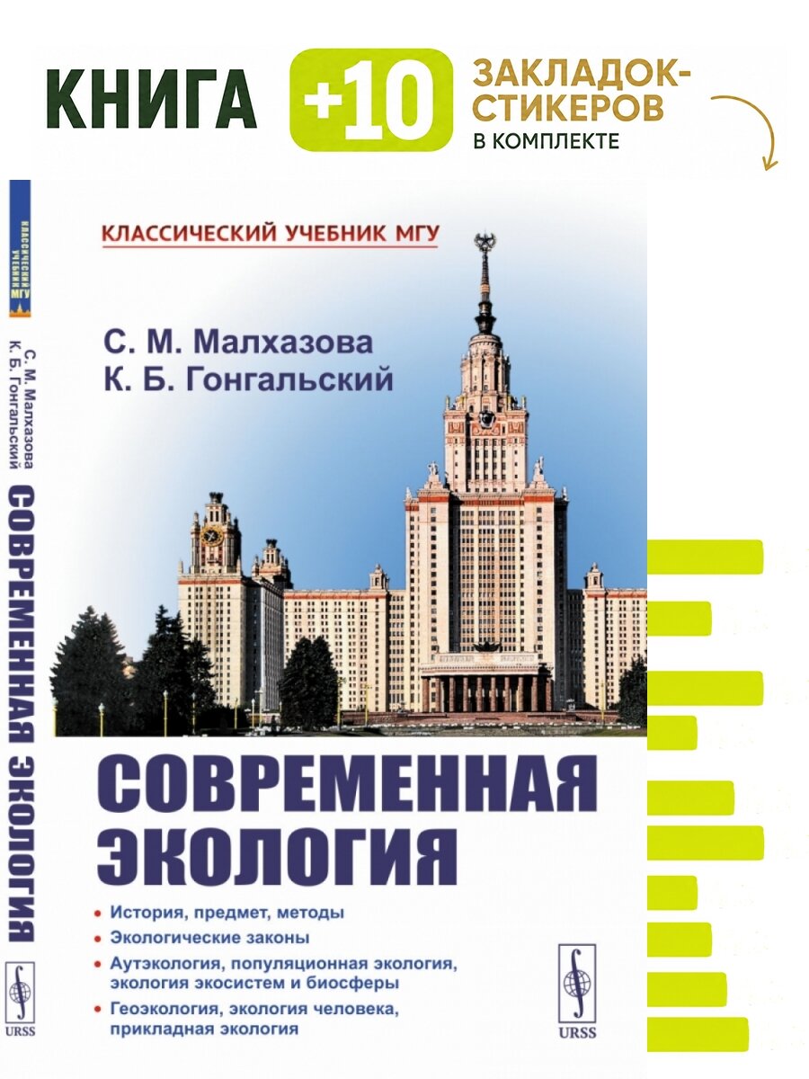 Современная экология: Учебное пособие по курсу "Экология с основами биогеографии". Комплект: книга + 10 закладок-стикеров