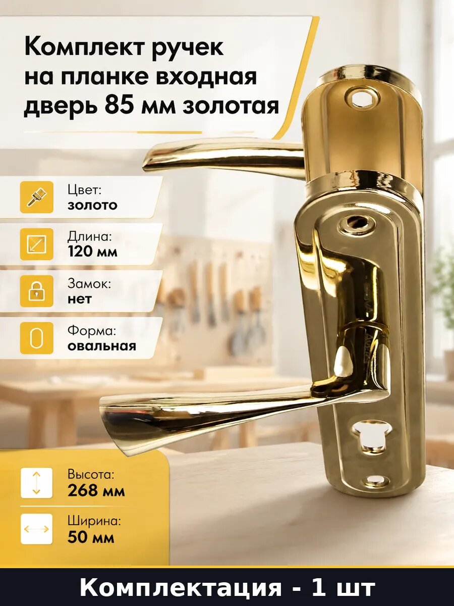 Комплект ручек на планке входная дверь 85 мм золотая