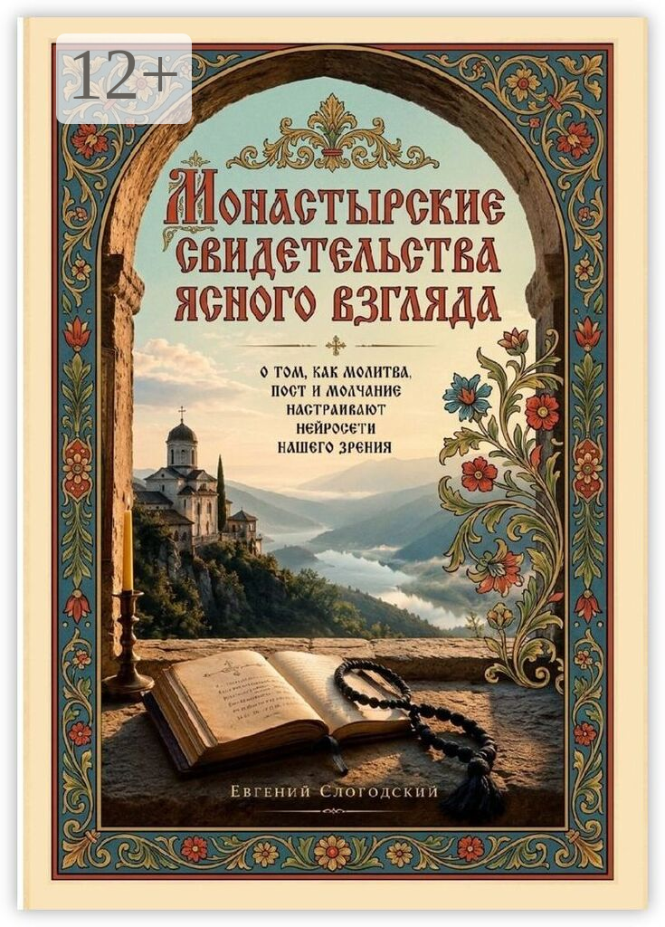 Монастырские свидетельства ясного взгляда