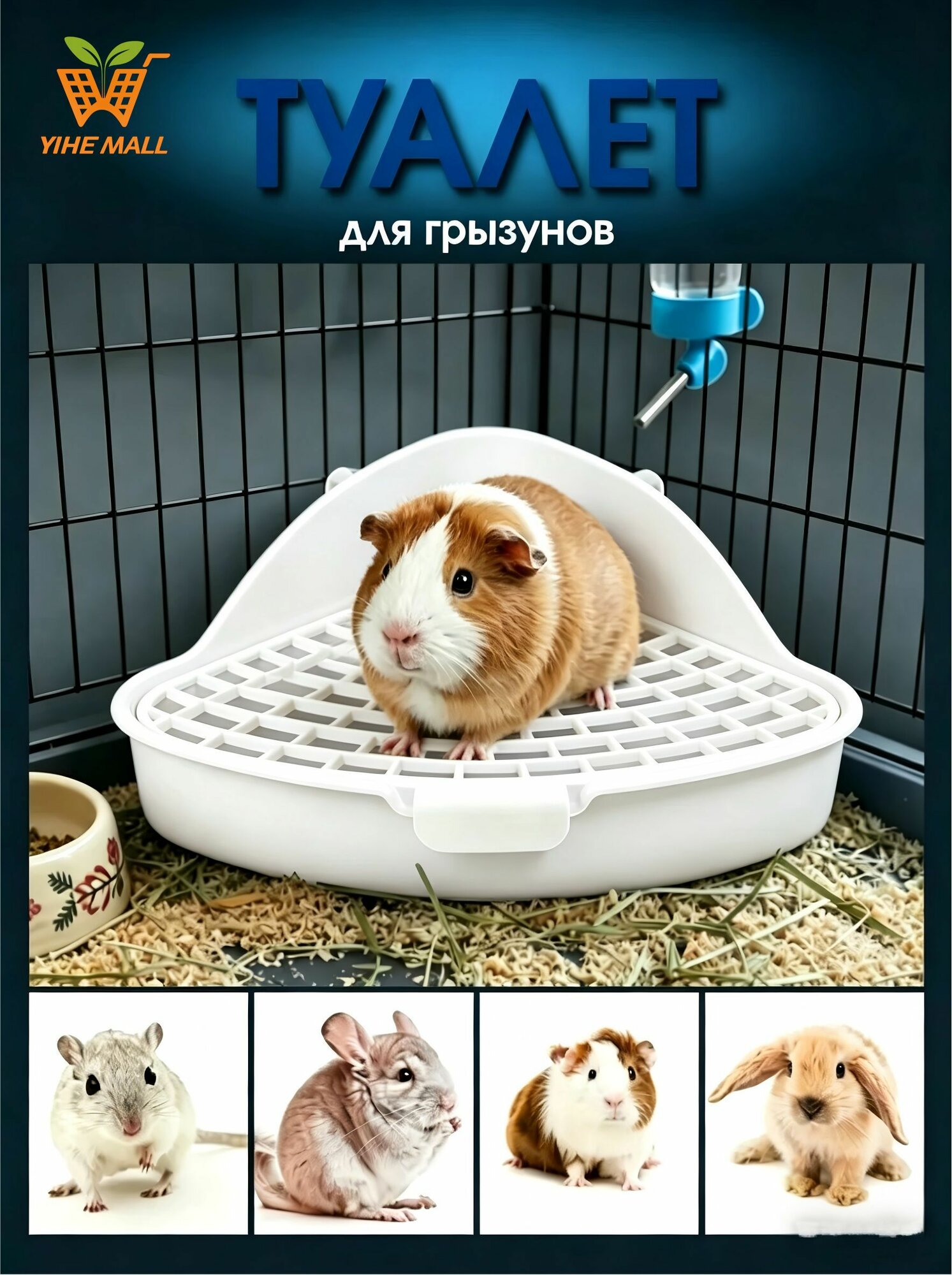 Лоток с сеткой для кроликов и грызунов, хомяков, крыс, морских свинок/ Туалет с решеткой и крепление к клетке