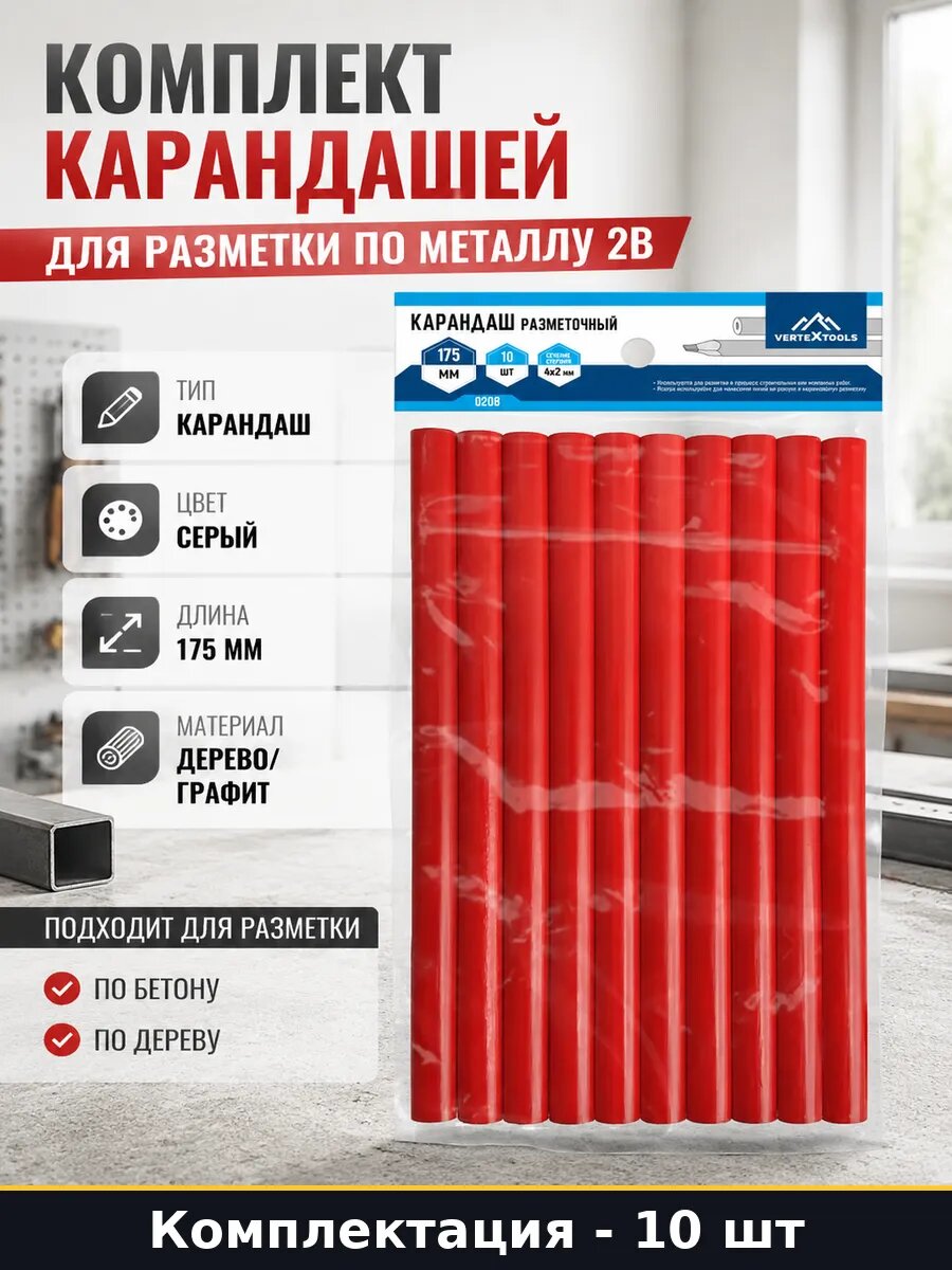 Комплект карандашей 10 шт для разметки по металлу 2B