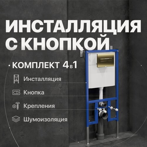 Изображение товара Комплект 4 в 1: Инсталляция DIWO 4501 / Кнопка 7325 золотая / Комплект шумоизоляции, креплений
