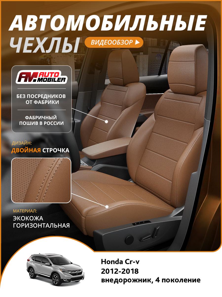Чехлы Хонда Срв (Honda Crv) 2012-2018 4 внедорожник Экокожа Коричневый A-A-1129F2S364 Automobiler