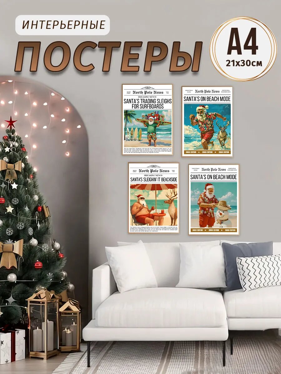 Новогодние постеры 21х30, А4