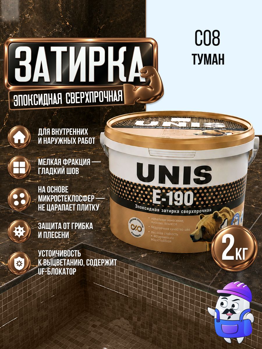 Затирка эпоксидная UNIS U-190 / E-190 С08 Туман (2кг) сверхпрочная