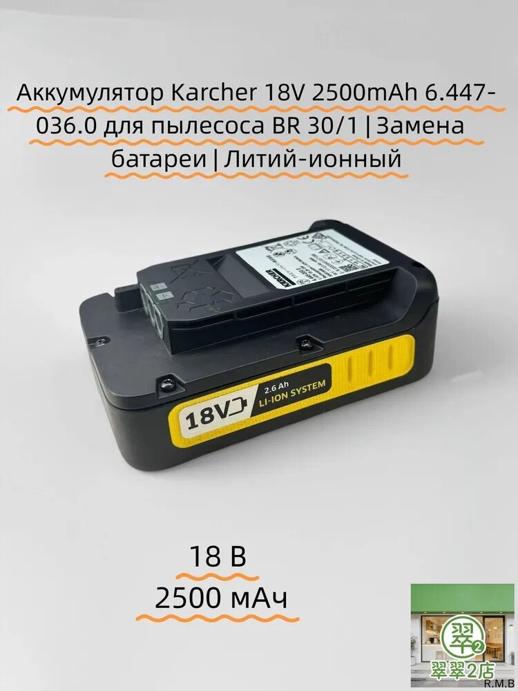 Аккумулятор Karcher 18V 2500mAh 6.447-036.0 для пылесоса BR 30/1 Замена батареи Литий-ионный